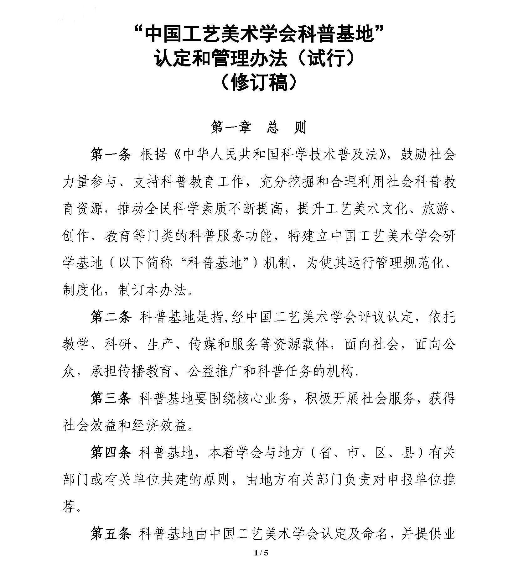 附件4.學會科普基地管理辦法（修改稿）_頁面_1.jpg