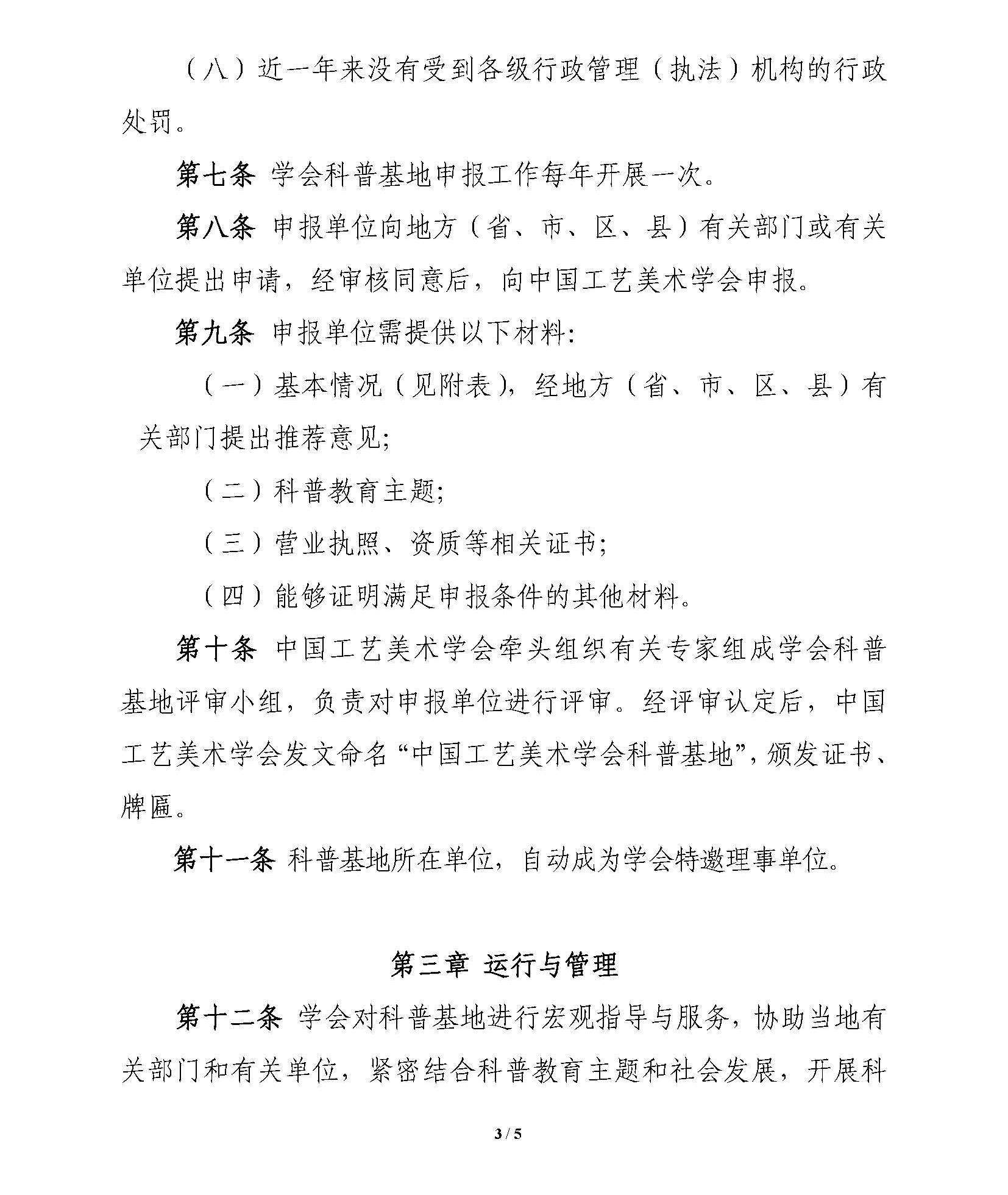 附件4.學會科普基地管理辦法（修改稿）_頁面_3.jpg